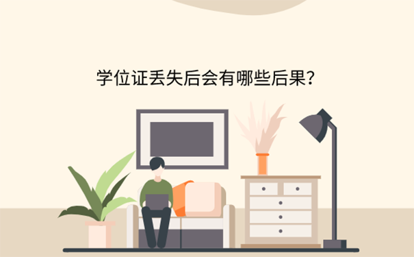 考研学位证丢了现场确认怎么办？