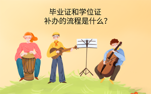 大学毕业证学位证丢了怎么办？ 