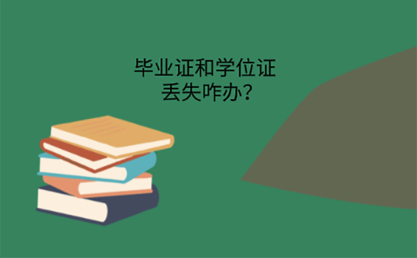 学位证毕业证丢了