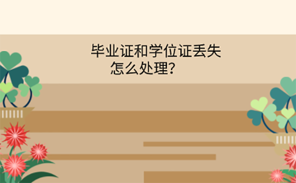 本科的毕业证学位证丢了怎么办？