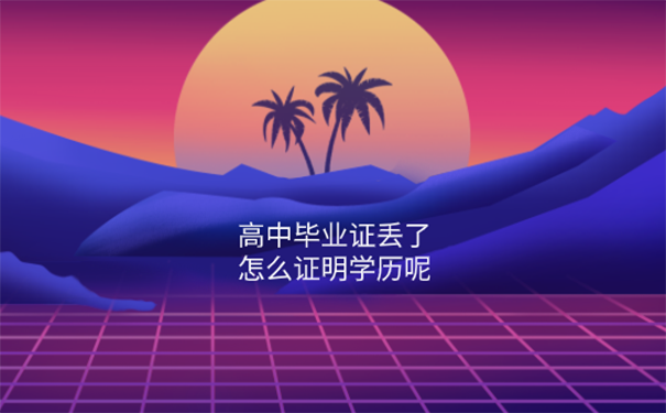 高中毕业证丢了