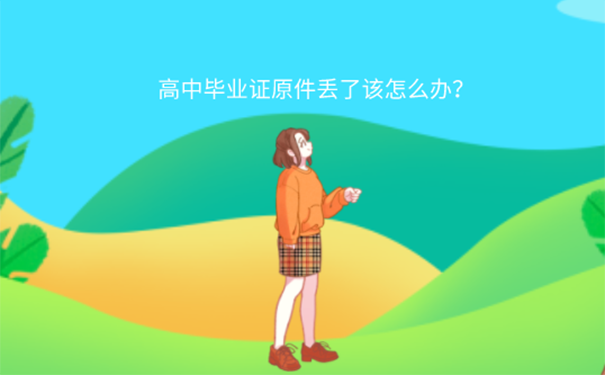 高中毕业证书弄丢了怎么补？