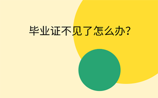 本科毕业证丢了在天津落户怎么办？