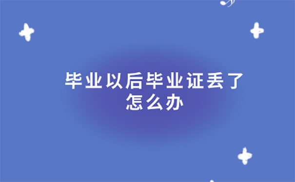 西安毕业证丢了考研怎么办？