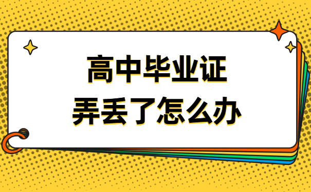 高中毕业证弄丢了怎么办