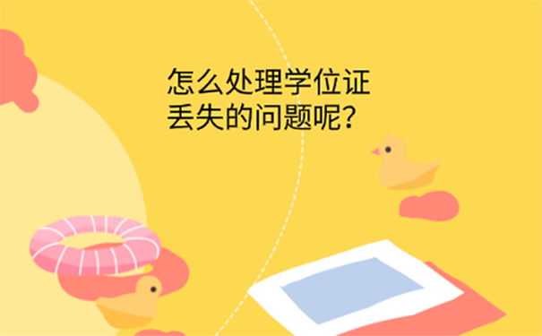 学位证丢了怎么办？