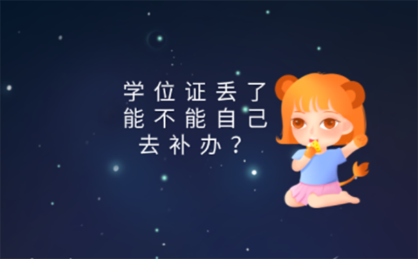 本科学位证丢了到哪补？  