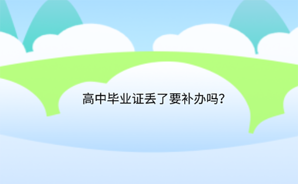 高中毕业证丢了怎么证明学历？