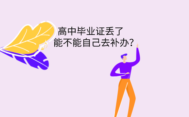 高中毕业证丢了有什么影响？