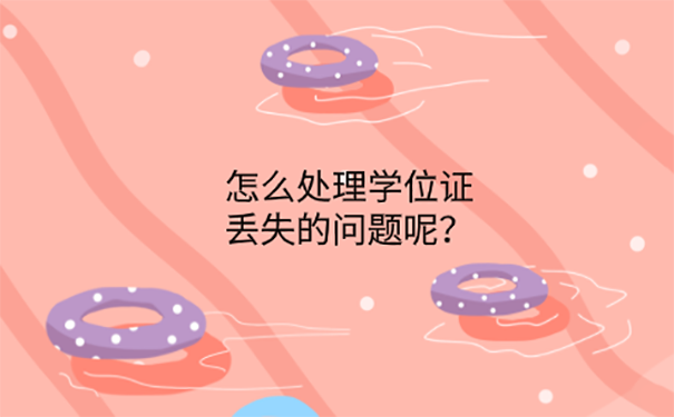 学位证丢了怎么办？ 