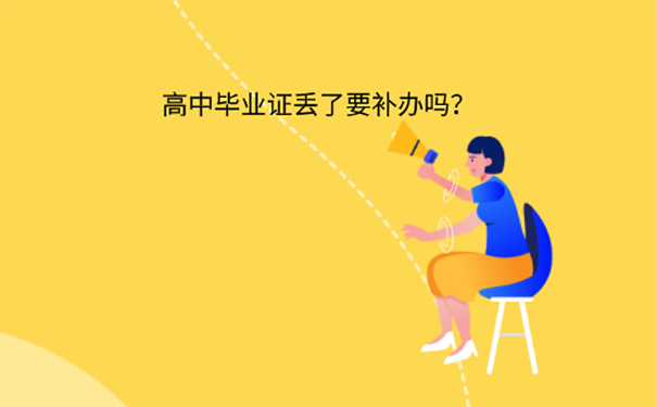 高中毕业证丢了去学校如何补办？