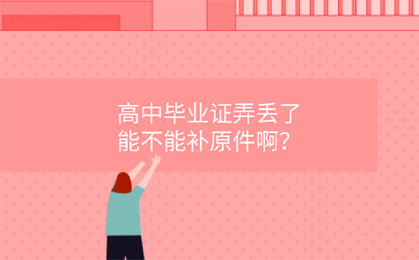 高中毕业证丢了怎么解决？