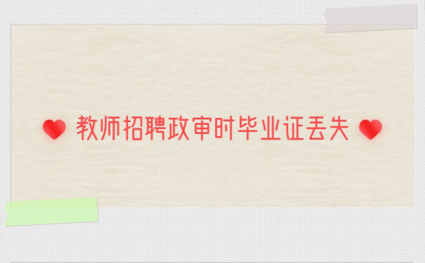 教师招聘政审时毕业证丢失了