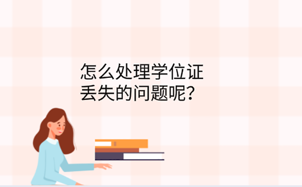 学位证丢了不能报考公务员吗？