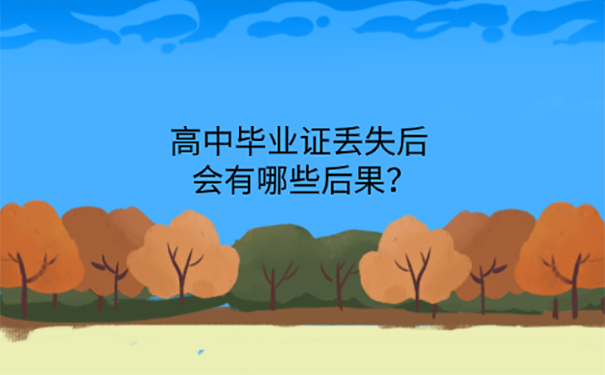 高中毕业证丢了还可以补办吗？