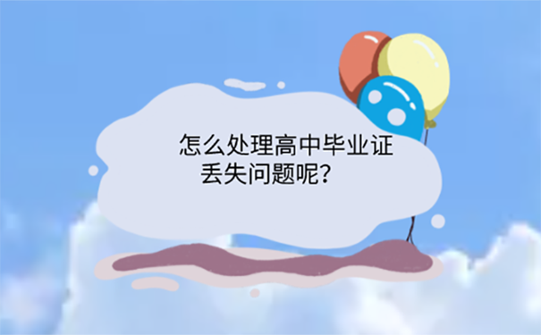 大学本科毕业证学位证都弄丢了怎么办？