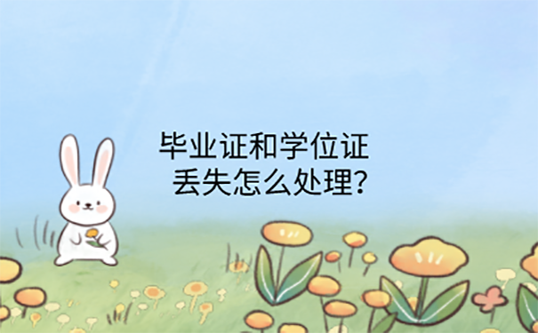 毕业证和学位证丢了怎么办？