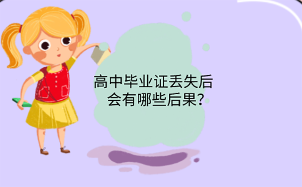 高中毕业证找不到了能补吗？