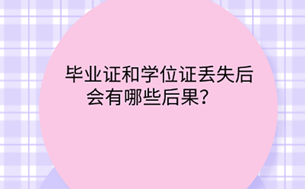 大学毕业证学位证丢失