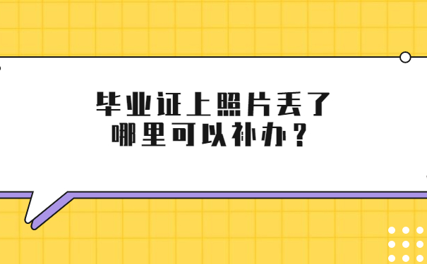 毕业证上照片丢了哪里可以补办