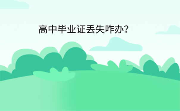 高中毕业生把毕业证弄丢了什么后果？