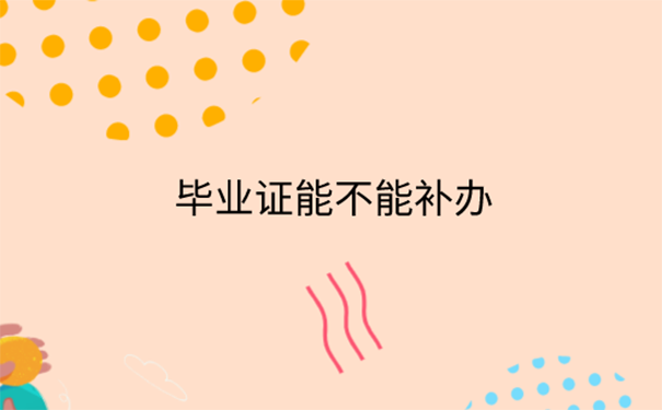 毕业证丢了如何证明学历？