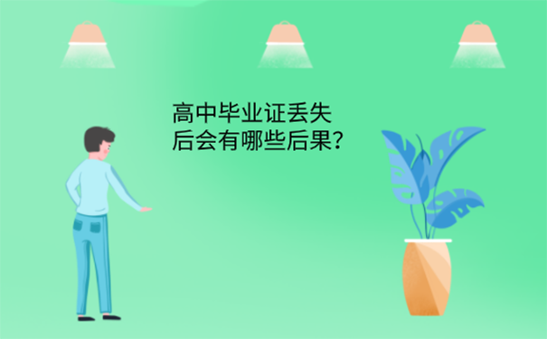 高中毕业证不见了