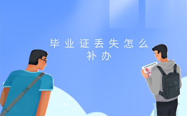 没有毕业证怎么办