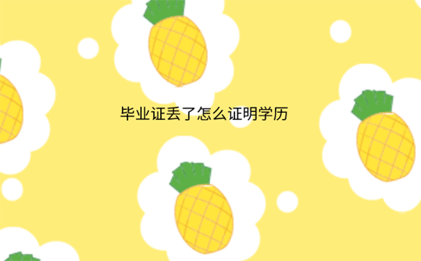 上海研究生毕业证丢了怎么补办？