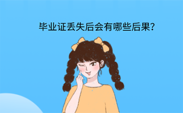 广东本科毕业证丢了可以补吗？