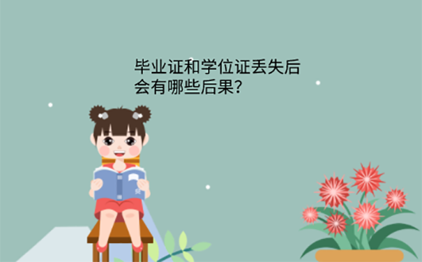 学位证毕业证丢了能补吗？