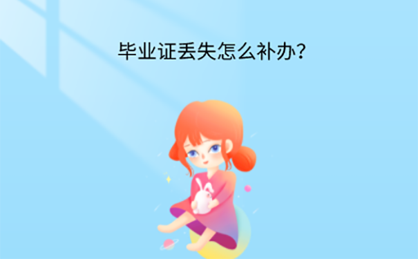 高中毕业证遗失了怎么补救？ 