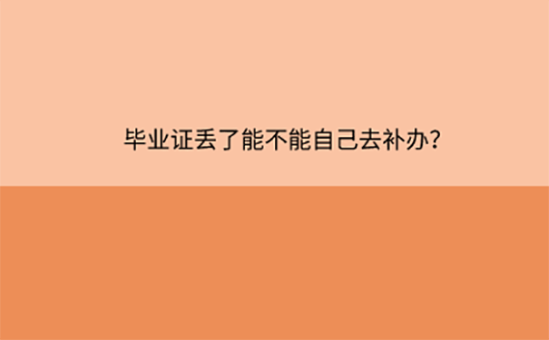 考教师没有毕业证去哪里补？