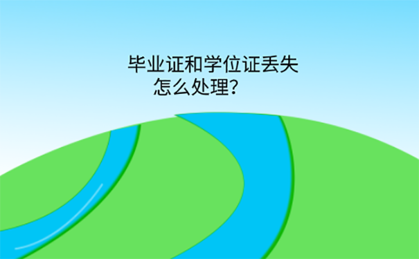 毕业证学士学位证丢了能补么？