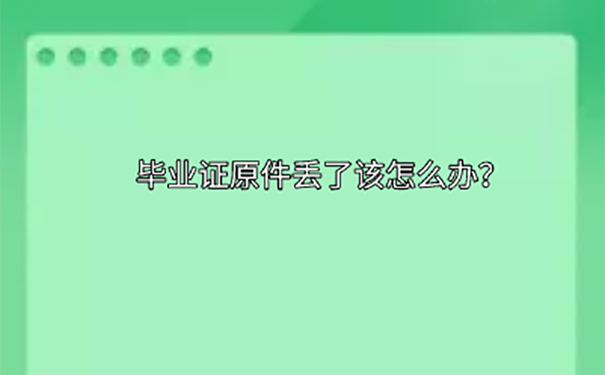 考研没有毕业证怎么补救？