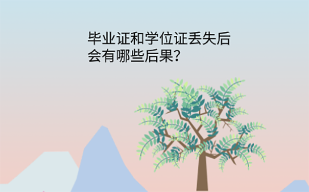 毕业证学位证寄丢了怎么办？ 