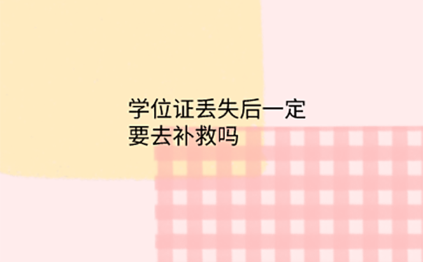 学位证如果丢了怎么办？ 