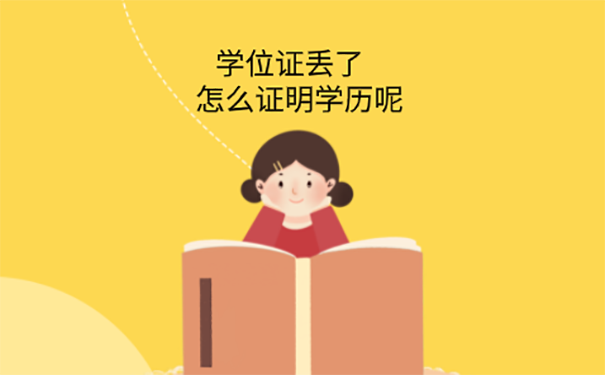 学位证丢了怎样登报？ 