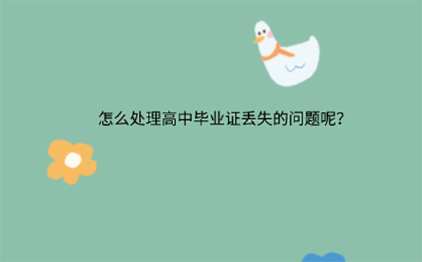 高中毕业证可以补么