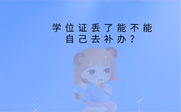 学位证丢了怎么办？