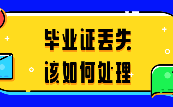 毕业证丢失该如何处理