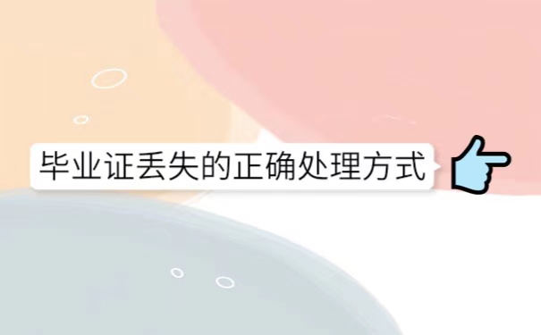 高中毕业证掉了能补吗？怎么补呢