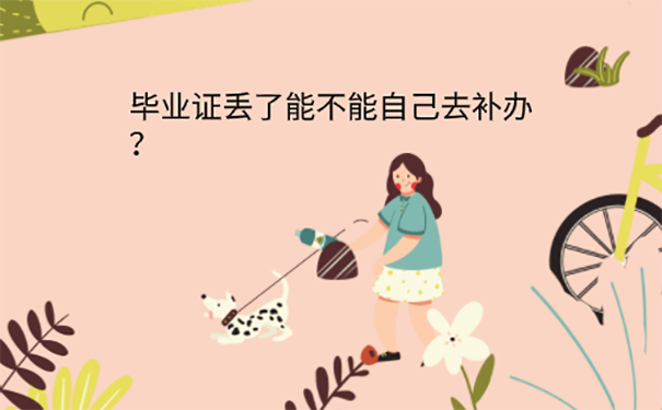 毕业证丢了如何去原学校补办？