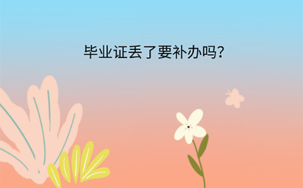 大学毕业证丢了还能补回来吗？