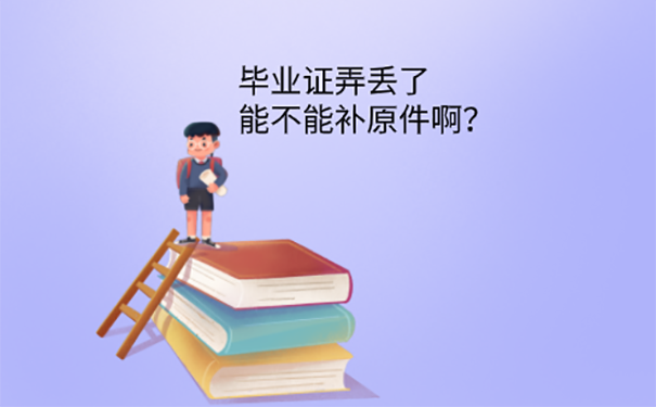 郑州的大学毕业证丢失怎么补办？