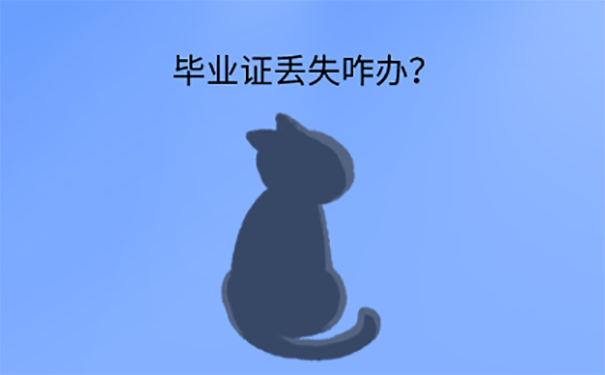 丢失毕业证怎么办？