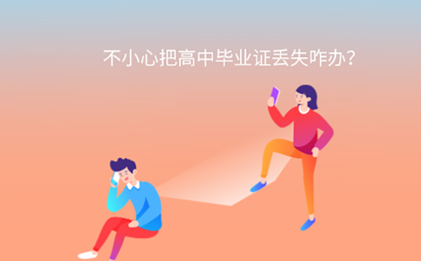 找不到高中毕业证