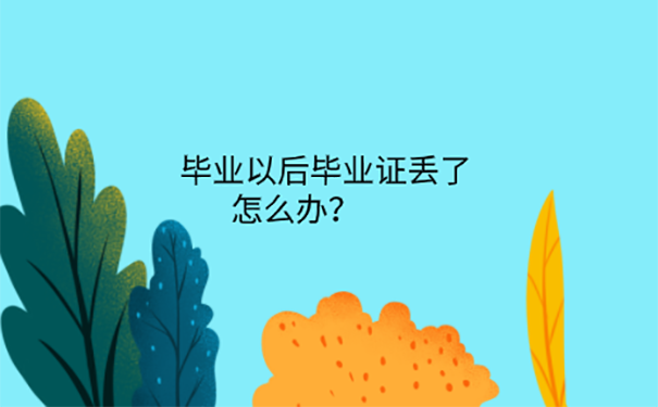 上海的研究生毕业证丢了怎么补办？