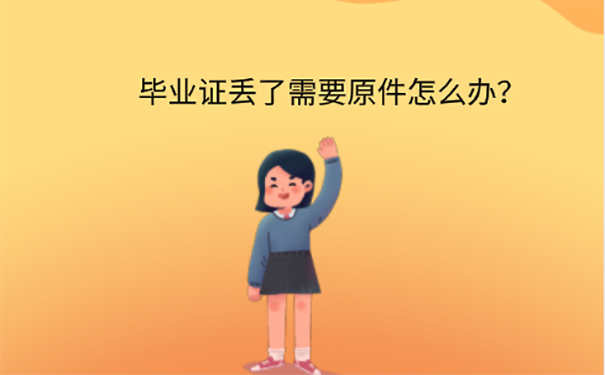 毕业证丢了可以补吗