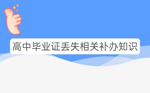 高中毕业证补办流程